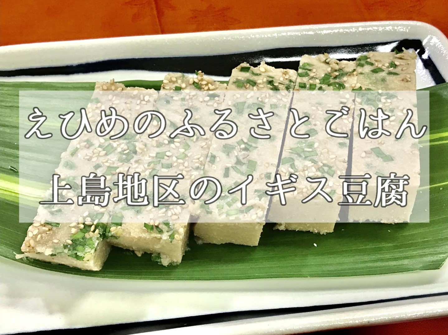 イギス豆腐の画像